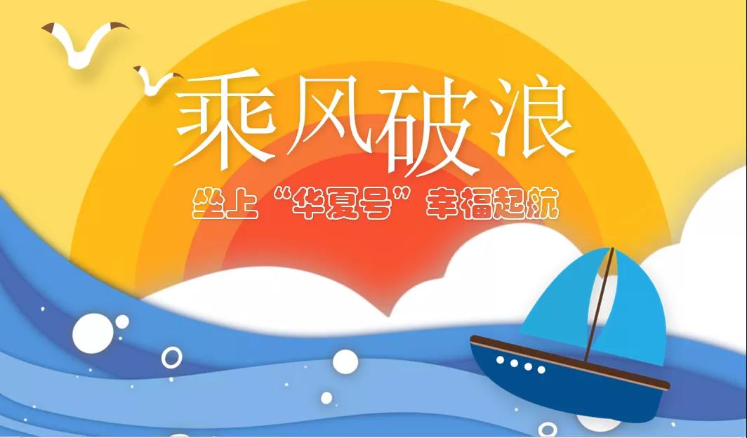 乘风破浪 扬帆起航│开学工作会议