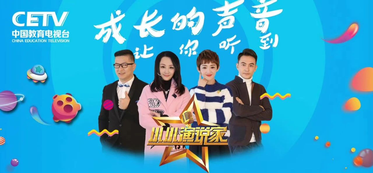 【小小演说家】成长的声音，让您听到