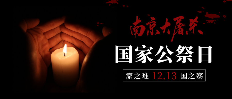  铭记历史 坚毅前行
