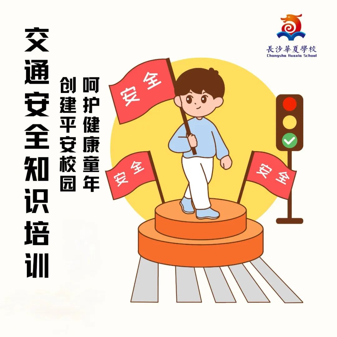 【交通安全】创建平安校园 呵护健康童年