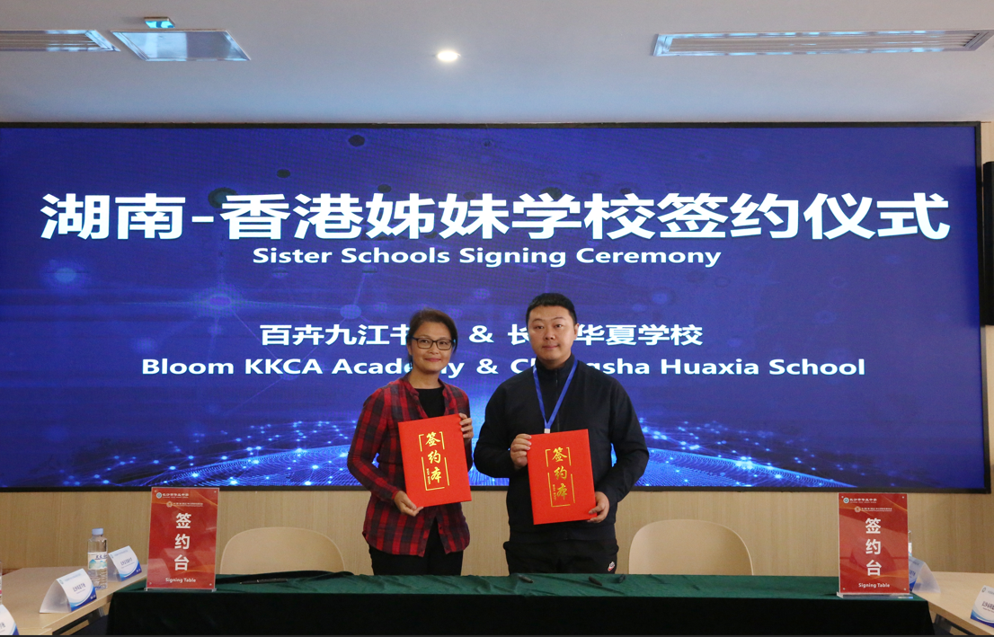 新跨越│长沙华夏学校与香港百卉九江书院正式建立姊妹学校关系