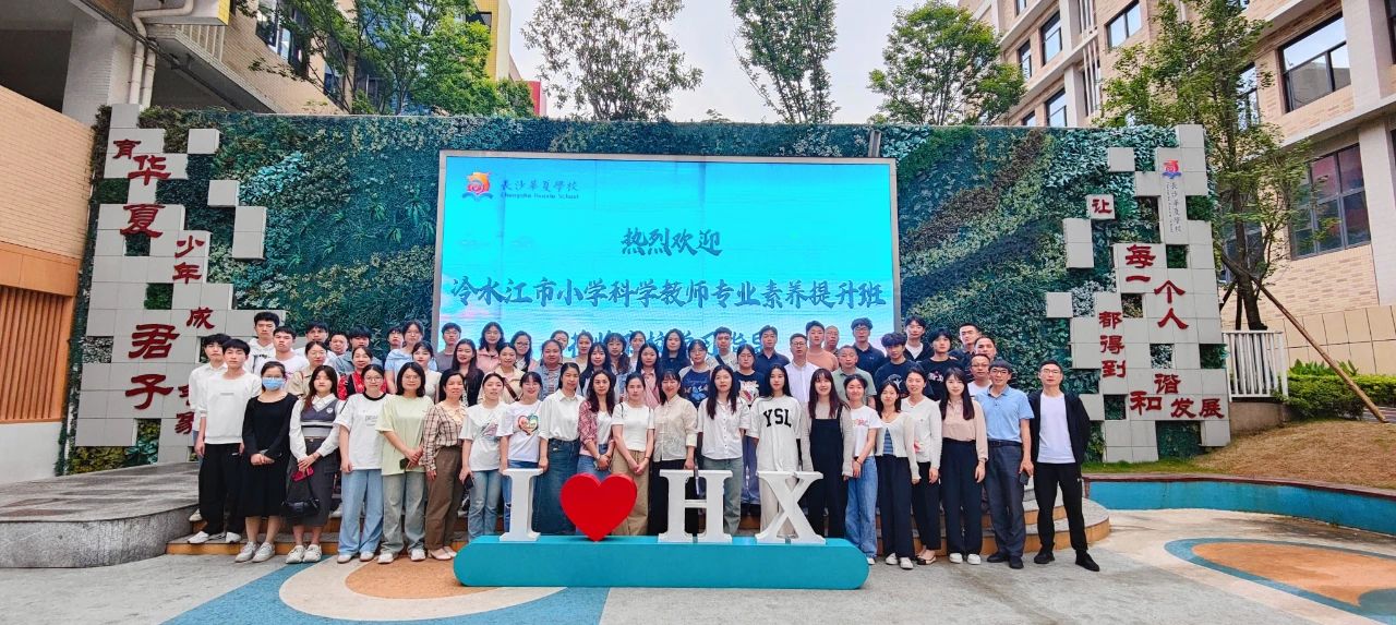 冷水江市小学科学教师专业素养提升培训在我校举行