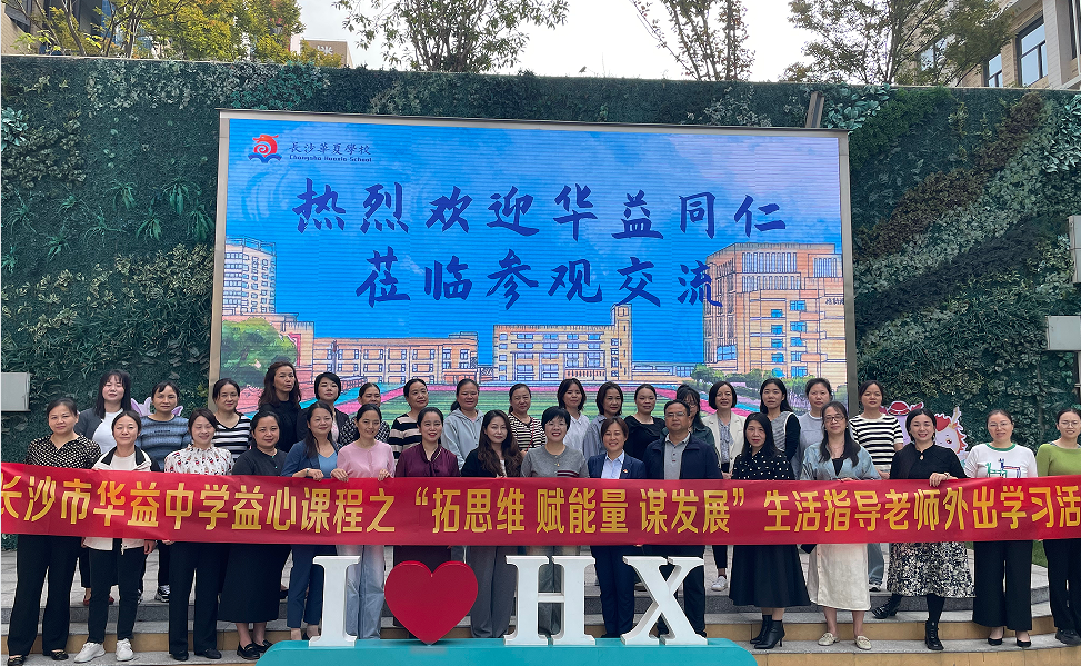 长沙市华益中学教职工代表团入校参观│华夏文教内部交流