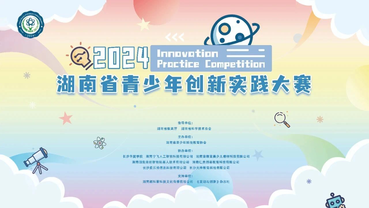 2024年湖南省青少年创新实践大赛在我校举行